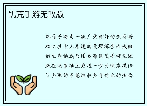 饥荒手游无敌版
