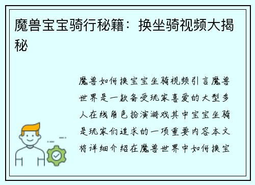 魔兽宝宝骑行秘籍：换坐骑视频大揭秘