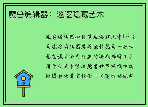 魔兽编辑器：巡逻隐藏艺术