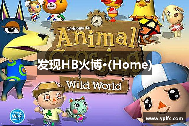 发现HB火博·(Home)